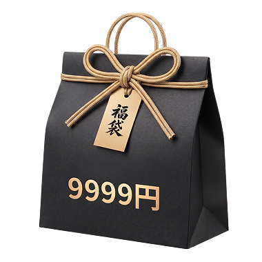 9999円福袋