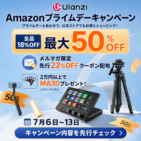 Ulanzi Amazonプライムデー連動キャンペーン 最大50%OFF