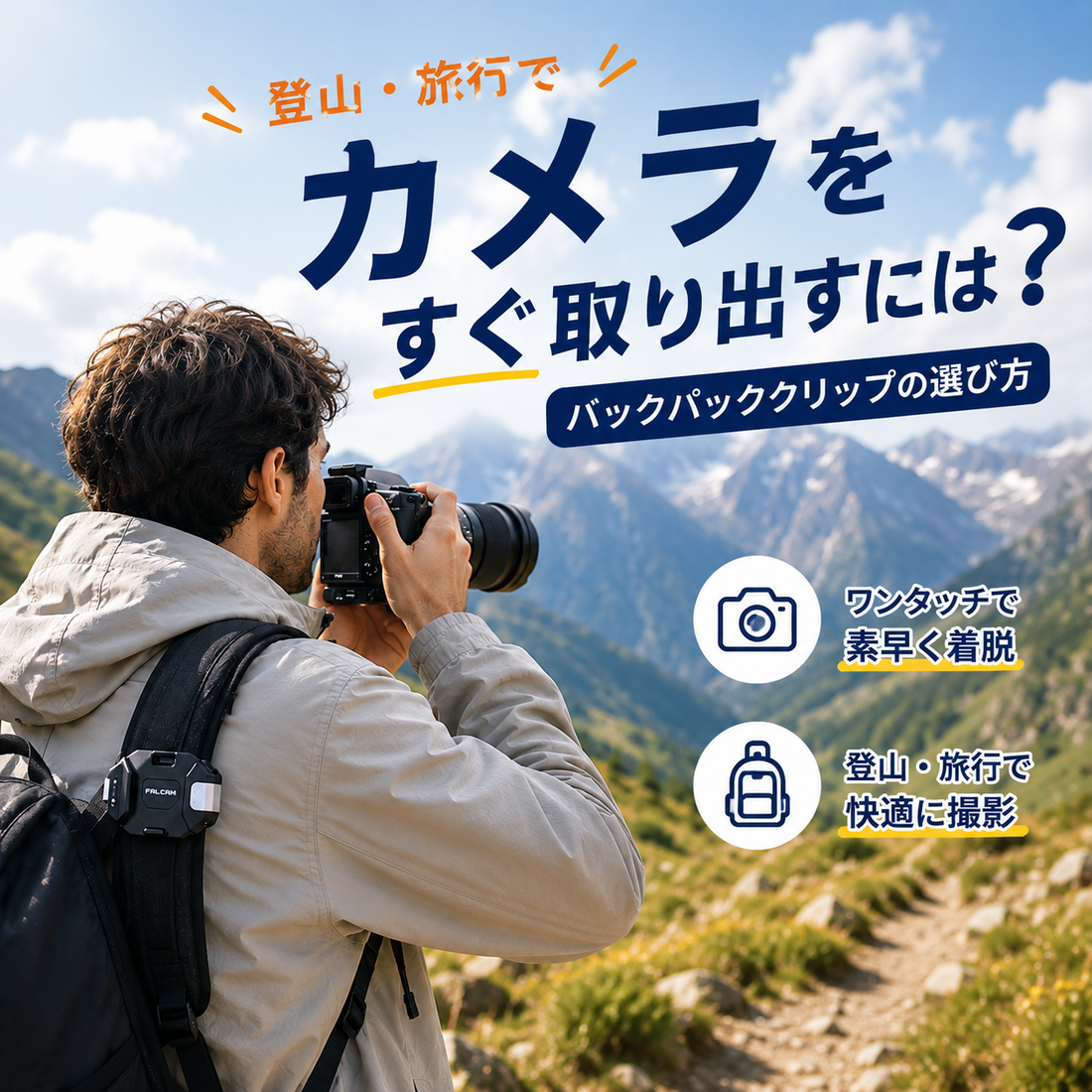 登山・旅行でカメラをすぐ取り出すには？バックパッククリップの選び方
