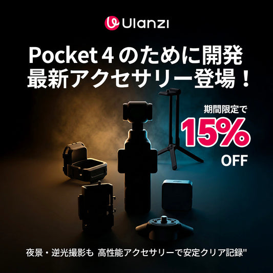 ULANZI DJI Osmo Pocket 4のおすすめアクセサリー｜最初に揃えたい三脚・ライト・収納