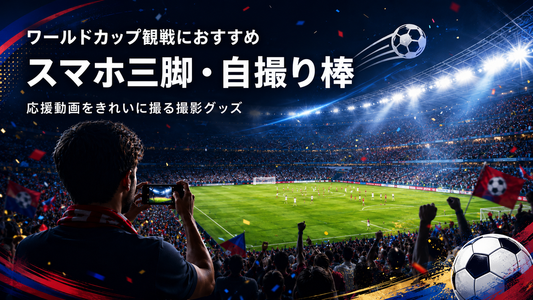 ワールドカップ観戦をスマホで撮影する三脚