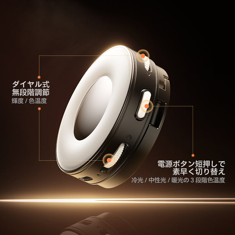 ダイヤル式無段階調節輝度/色温度