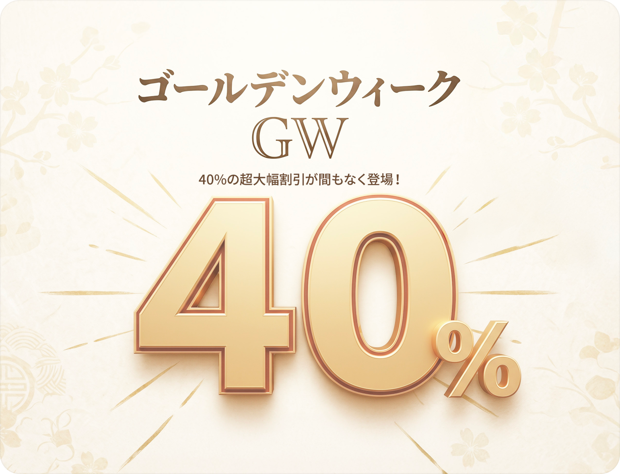 ゴールデンウィークキャンペーン
