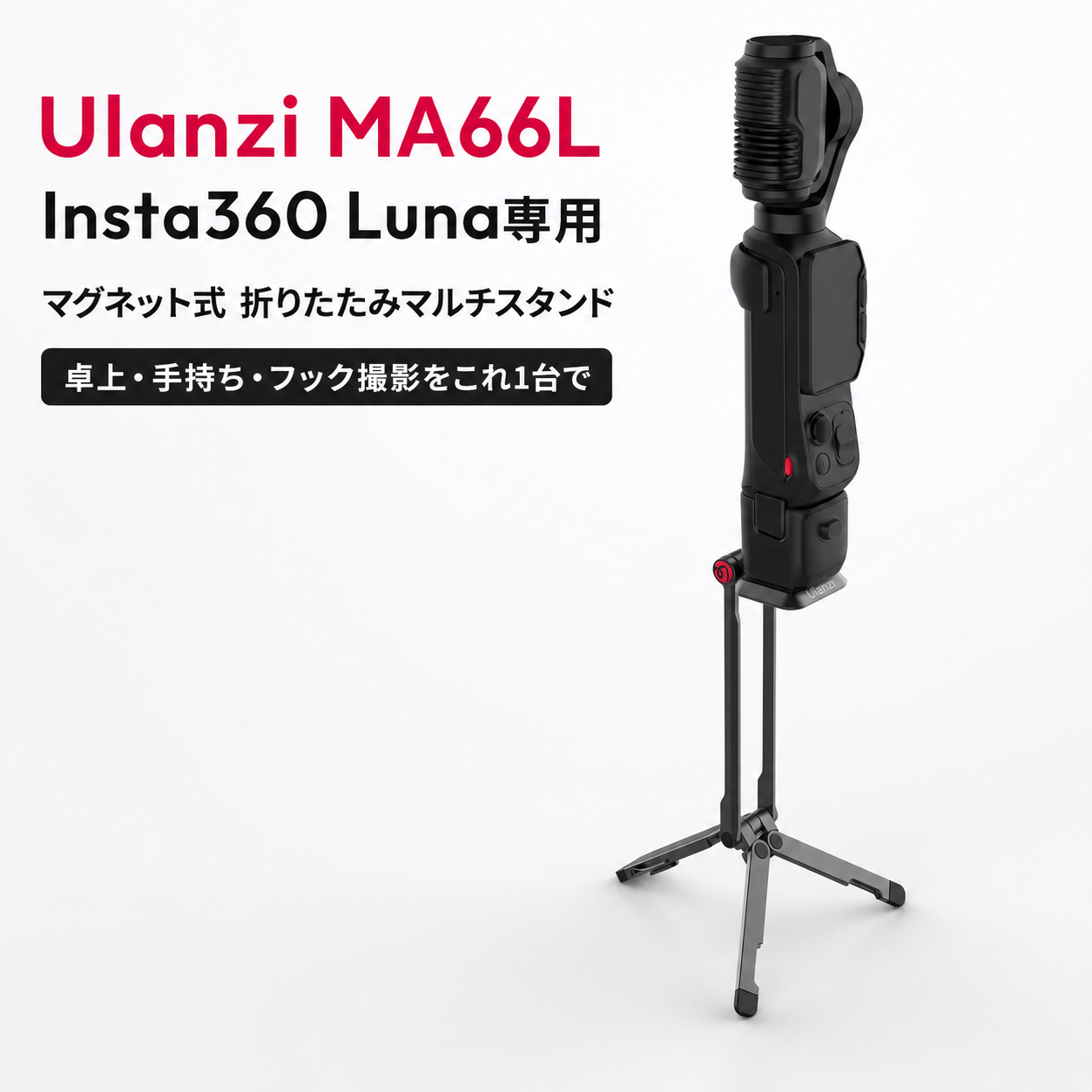 Ulanzi MA66L Insta360 Luna専用マグネット式折りたたみスタンド