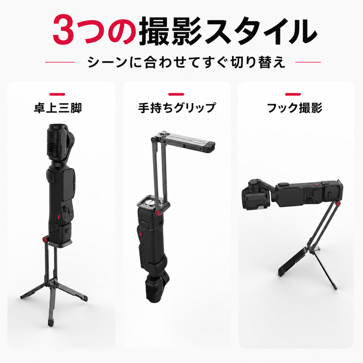 卓上三脚・手持ち・フック撮影に対応するUlanzi MA66L