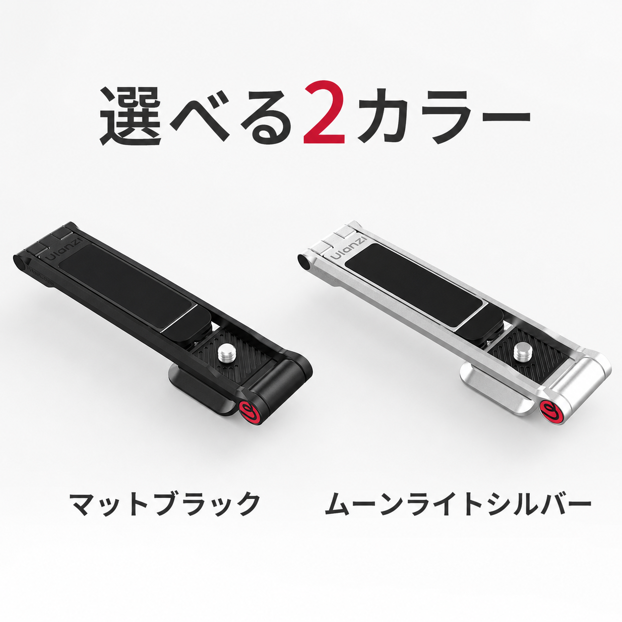 Ulanzi MA66Lマットブラックとムーンライトシルバー