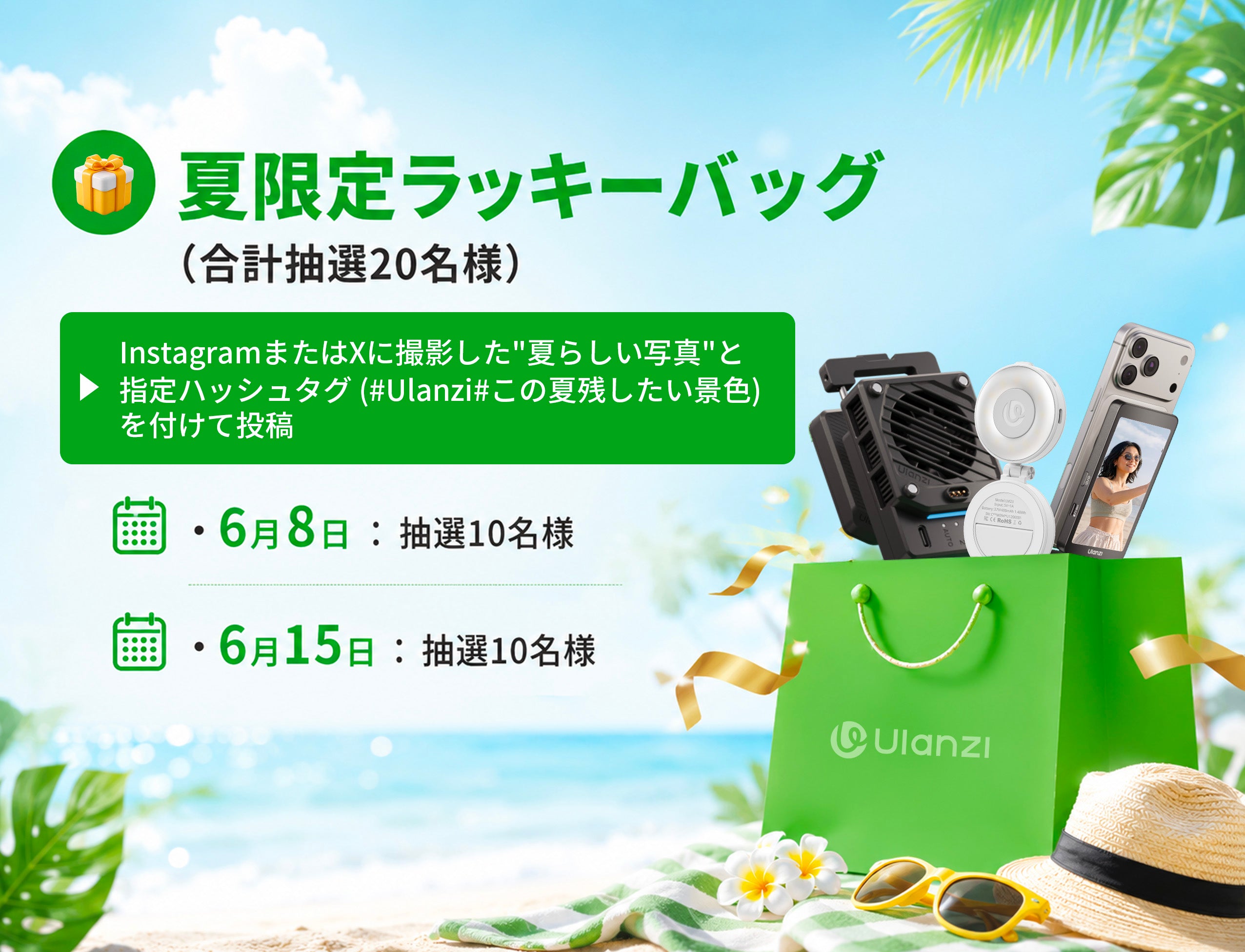 ULANZI LINE限定キャンペーン開催！「この夏、残したい景色」！